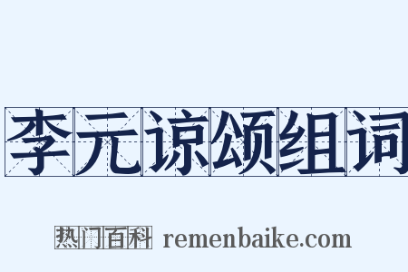 李元谅颂组词是什么意思的图片